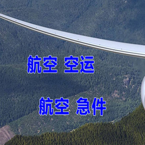 遵义新舟航空快运快递-选东方航空和上海航空